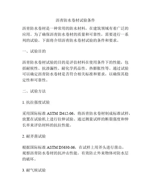 沥青防水卷材试验条件