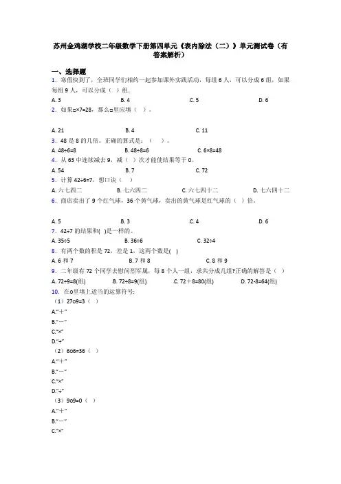 苏州金鸡湖学校二年级数学下册第四单元《表内除法(二)》单元测试卷(有答案解析)