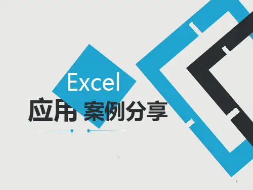 1、EXCEL应用案例分享ppt课件