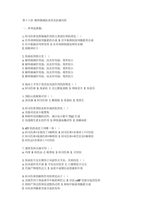 第十六章 解热镇痛抗炎药及抗痛风药