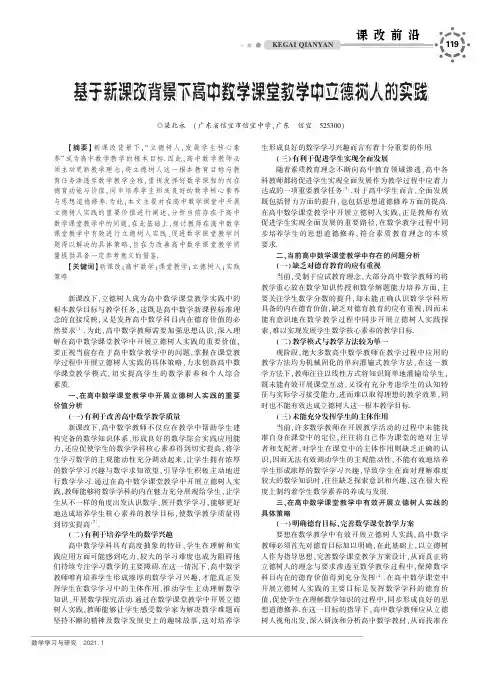 基于新课改背景下高中数学课堂教学中立德树人的实践