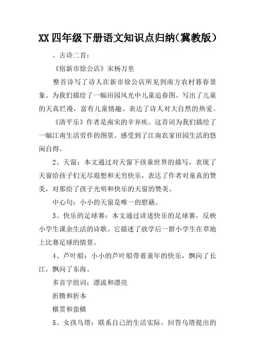 XX四年级下册语文知识点归纳(冀教版)