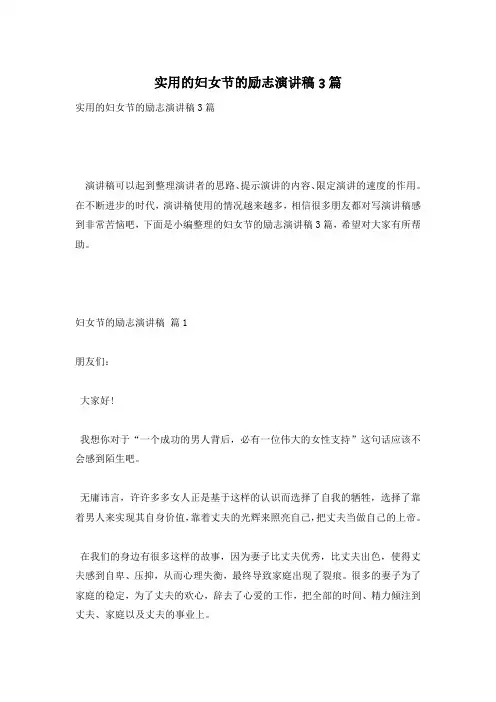 实用的妇女节的励志演讲稿3篇
