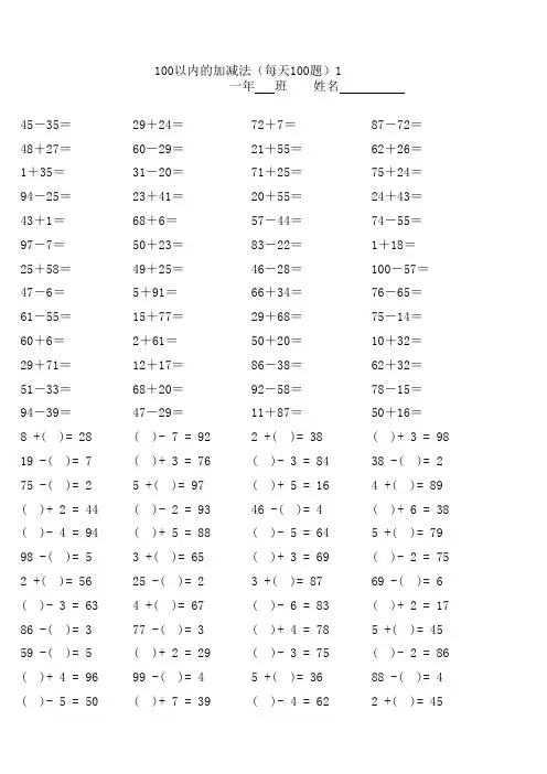 一年级100以内加减法口算题(30套-每天一页100题-可以直接打印)
