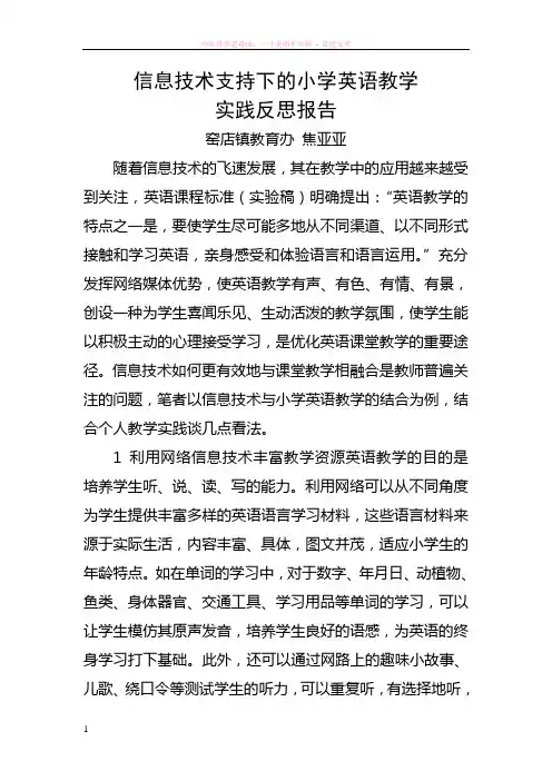 信息技术支持下的小学英语教学实践反思报告