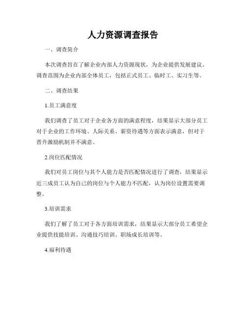 人力资源调查报告
