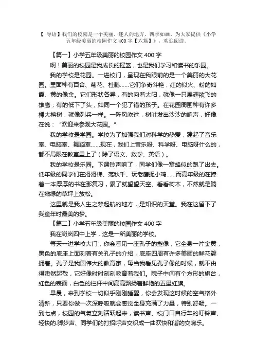 小学五年级美丽的校园作文400字【六篇】