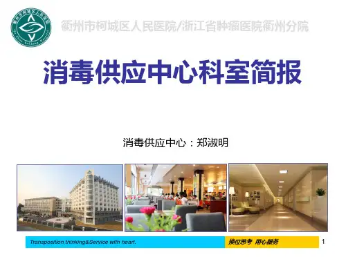 消毒供应中心简介汇报[1]