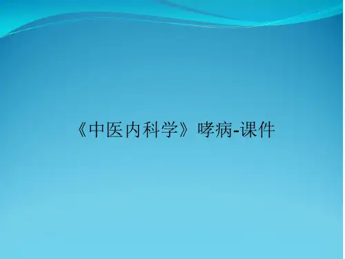 《中医内科学》哮病-课件