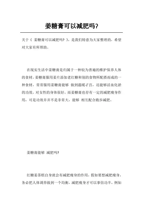 姜糖膏可以减肥吗- 2