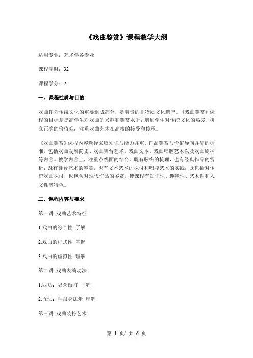 《戏曲鉴赏》课程教学大纲