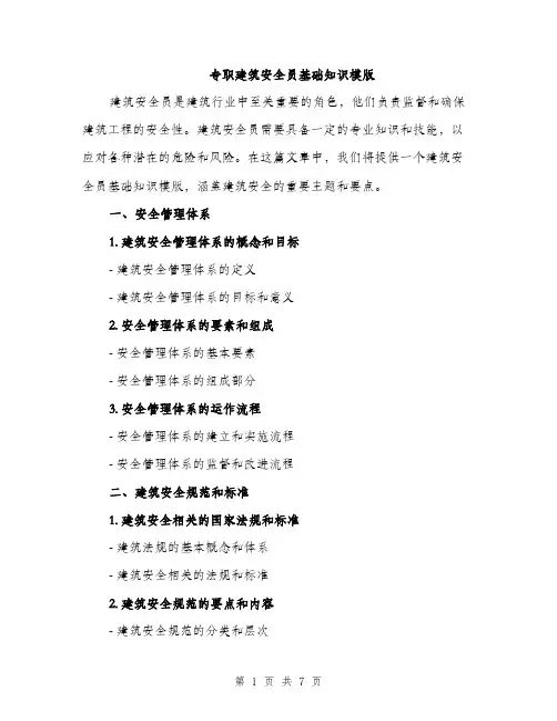 专职建筑安全员基础知识模版(二篇)