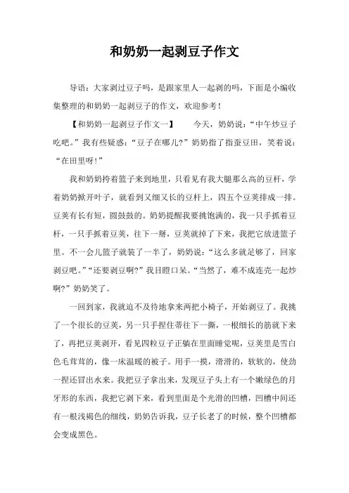 和奶奶一起剥豆子作文