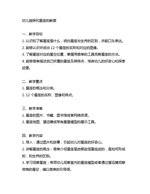 幼儿园探究星座的教案 幼儿园教案