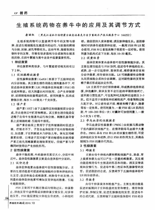 生殖系统药物在养牛中的应用及其调节方式