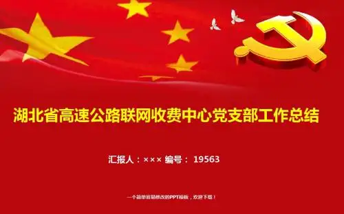 最新湖北省高速公路联网收费中心党支部工作总结报告模板