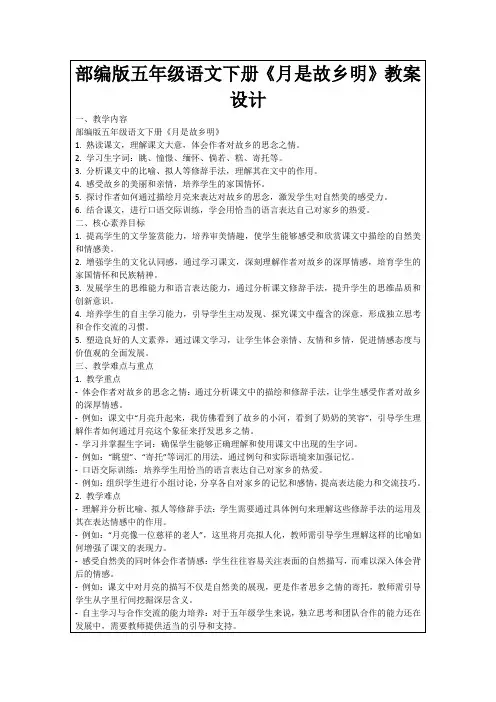 部编版五年级语文下册《月是故乡明》教案设计
