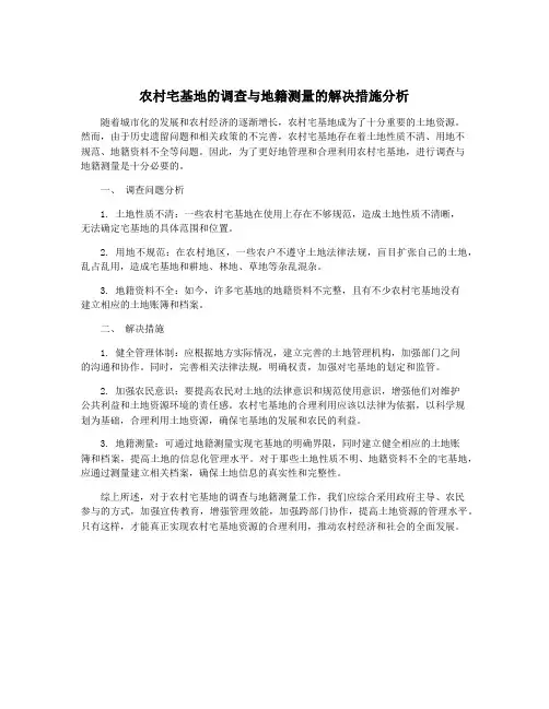 农村宅基地的调查与地籍测量的解决措施分析