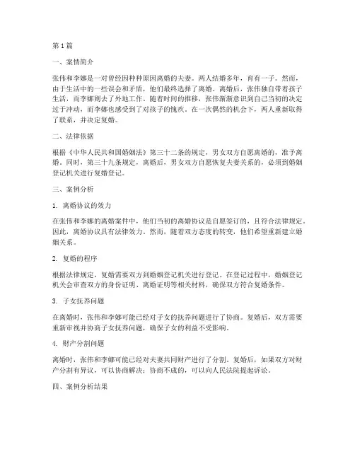 法律规定复婚案例(3篇)