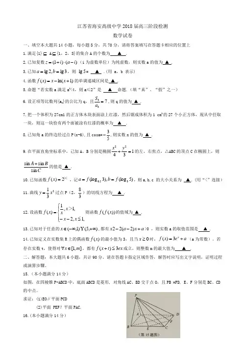 江苏省海安高级中学2018届高三上学期10月月考数学试题 Word版含答案