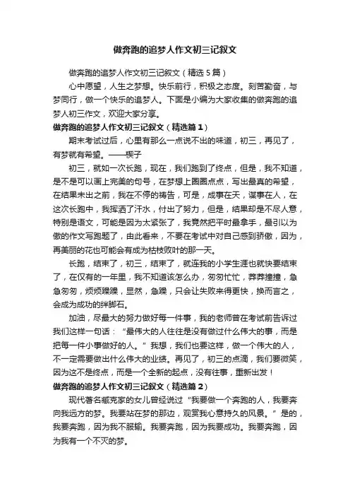 做奔跑的追梦人作文初三记叙文