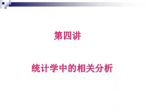 第四讲统计学中相关分析