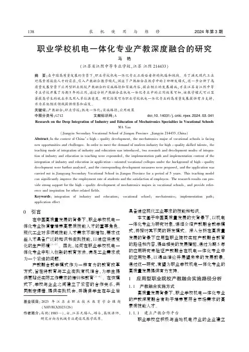 职业学校机电一体化专业产教深度融合的研究