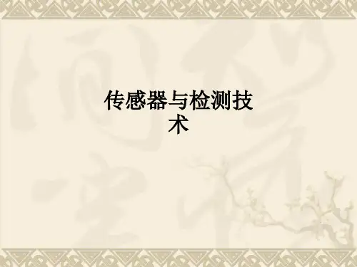 传感器与检测技术ppt课件