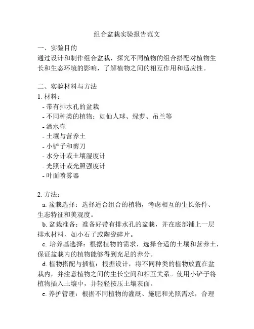 组合盆栽实验报告范文