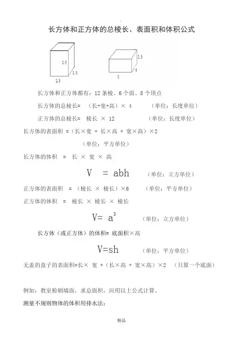 长方体和正方体的总棱长、表面积和体积公式