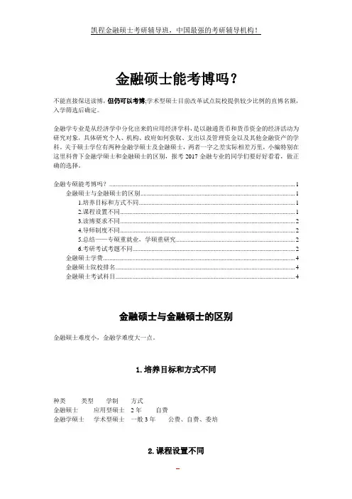 金融硕士能考博吗？