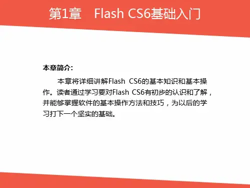 Flash CS6-第1章Flash CS6基础入门课件