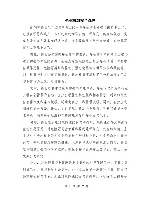 企业班组安全管理