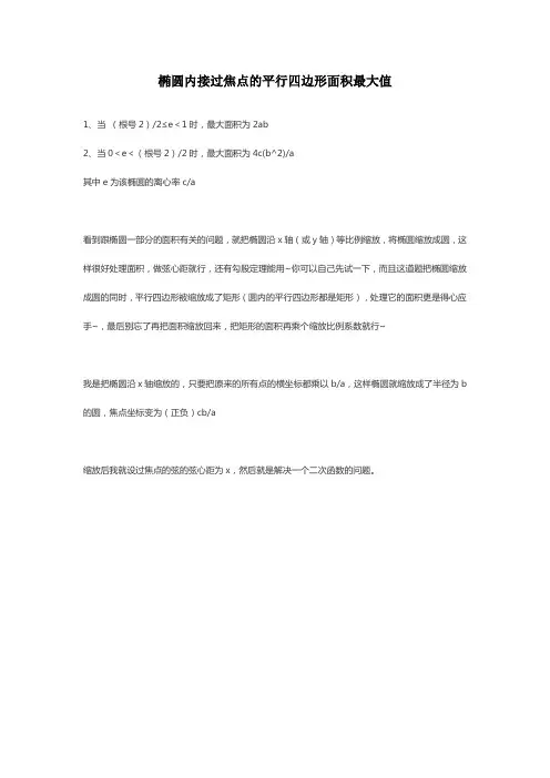 椭圆内接过焦点的平行四边形面积最大值