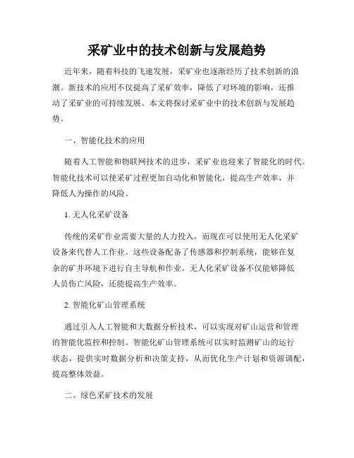 采矿业中的技术创新与发展趋势