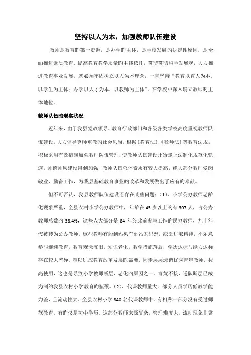 坚持以人为本加强教师队伍建设