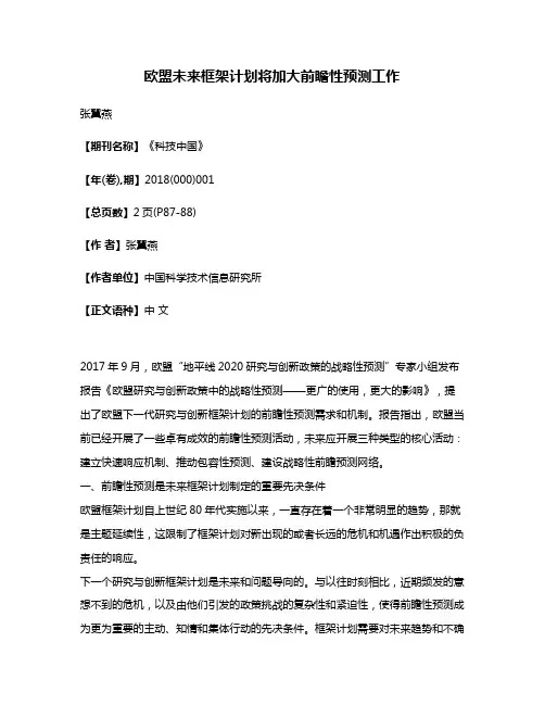 欧盟未来框架计划将加大前瞻性预测工作