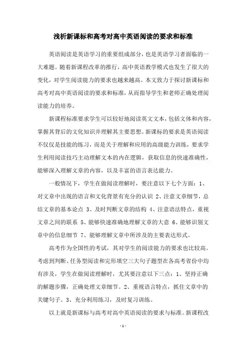 浅析新课标和高考对高中英语阅读的要求和标准