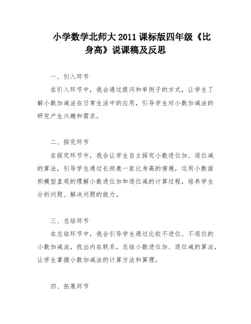 小学数学北师大2011课标版四年级《比身高》说课稿及反思