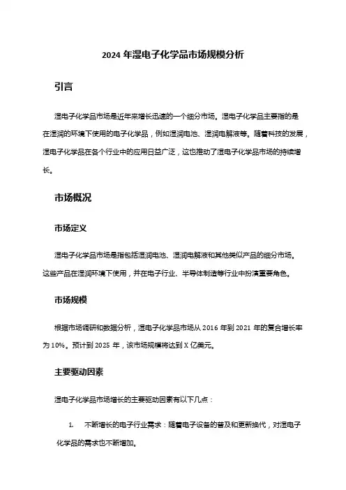 2024年湿电子化学品市场规模分析