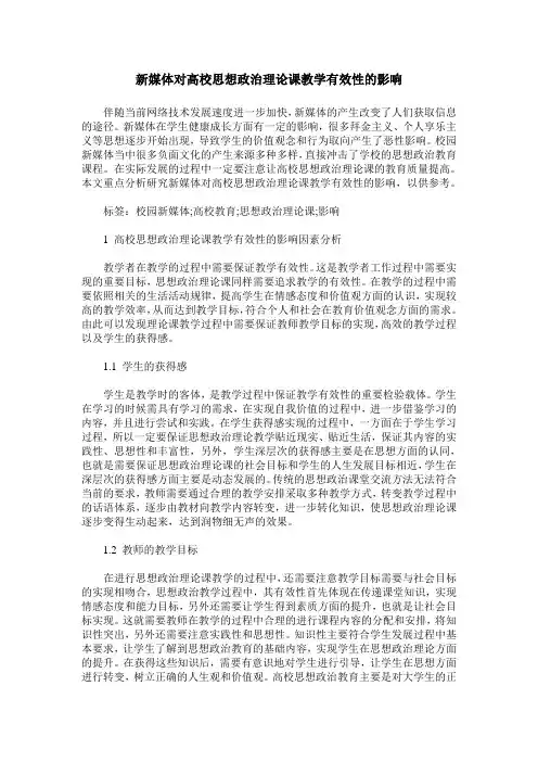 新媒体对高校思想政治理论课教学有效性的影响