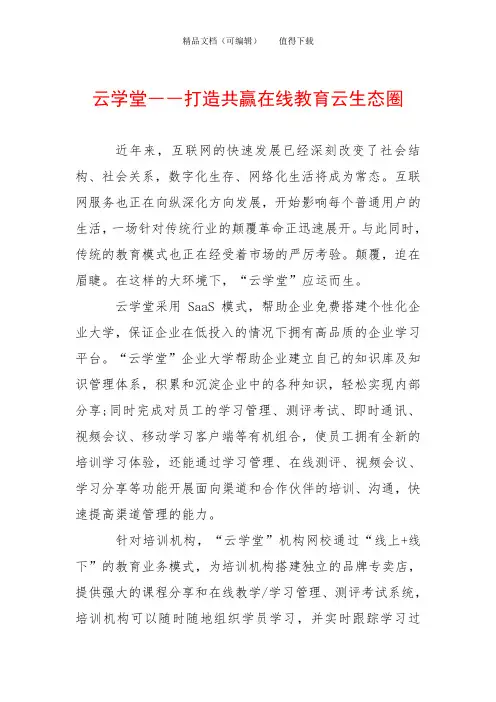 云学堂――打造共赢在线教育云生态圈