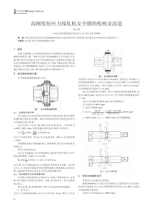 高刚度短应力线轧机安全销的校核及改造