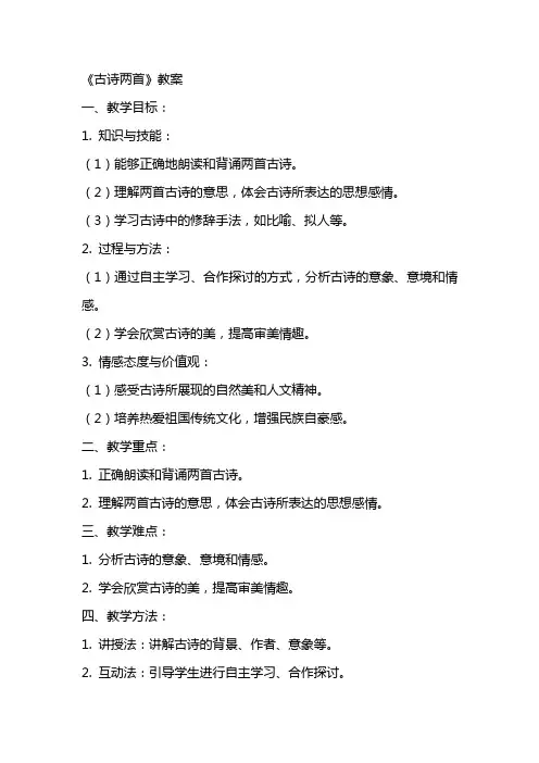 《古诗两首》教案2