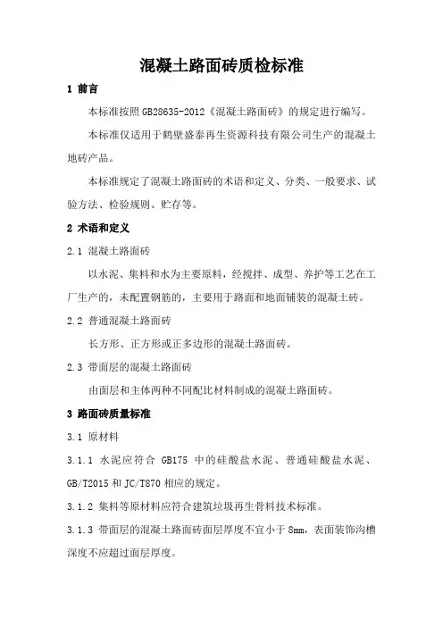 混凝土路面砖质检标准