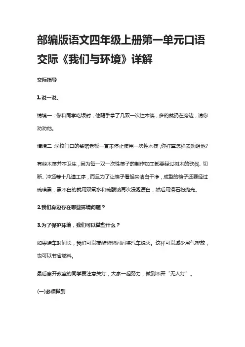 [精]部编版语文四年级上册第一单元口语交际《我们与环境》详解
