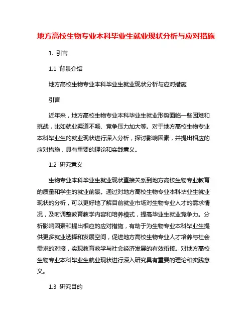 地方高校生物专业本科毕业生就业现状分析与应对措施