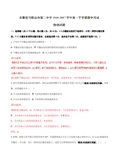精品：【全国百强校】安徽省马鞍山市第二中学2016-2017学年高一下学期期中考试物理试题(解析版)