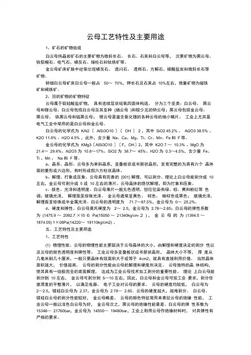 云母工艺特性及主要用途