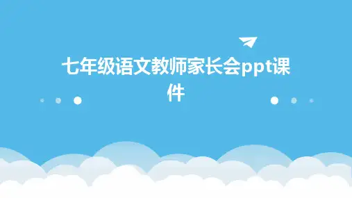 七年级语文教师家长会ppt课件